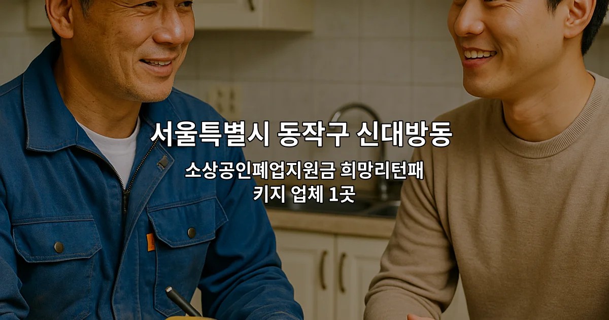 서울특별시 동작구 신대방동 내부철거 소상공인폐업지원금 희망리턴패키지 업체 1곳