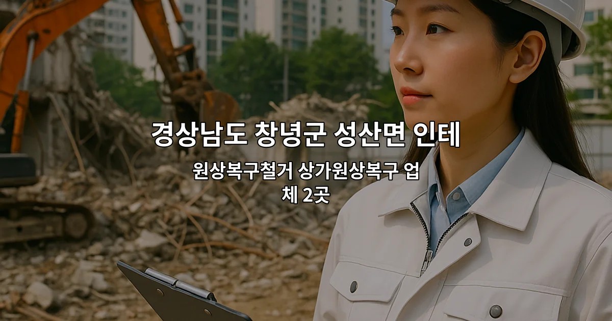 경상남도 창녕군 성산면 인테리어철거업체 원상복구철거 상가원상복구 업체 2곳