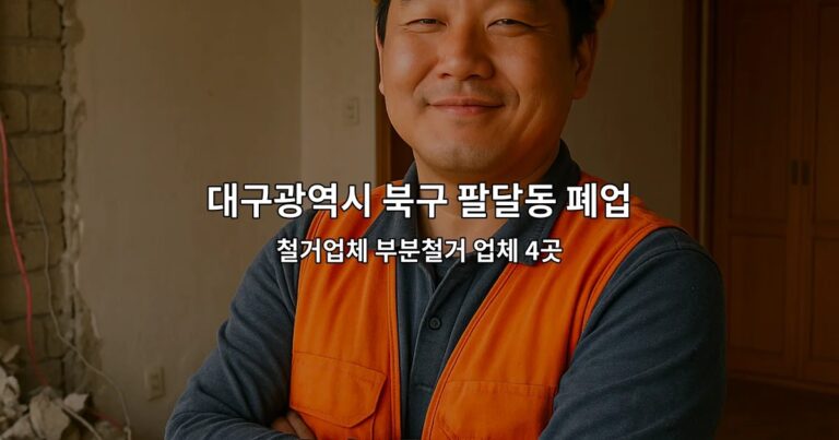 대구광역시 북구 팔달동 폐업철거 철거업체 부분철거 업체 4곳
