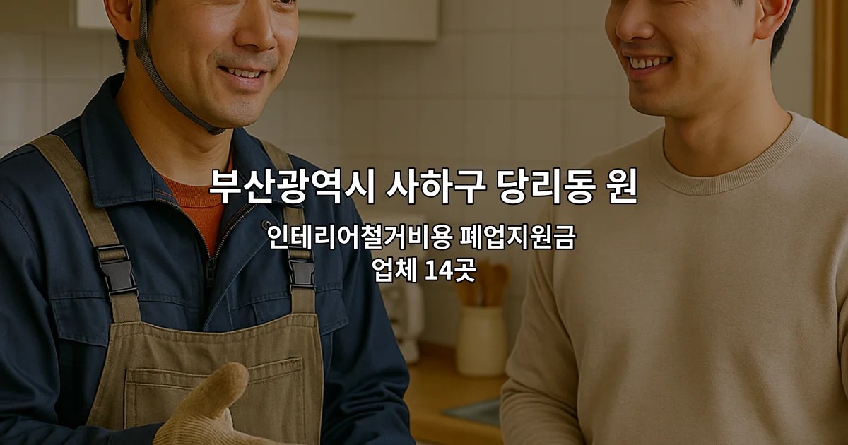 부산광역시 사하구 당리동 원상복구비용 인테리어철거비용 폐업지원금 업체 14곳