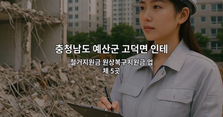 충청남도 예산군 고덕면 인테리어철거 철거지원금 원상복구지원금 업체 5곳