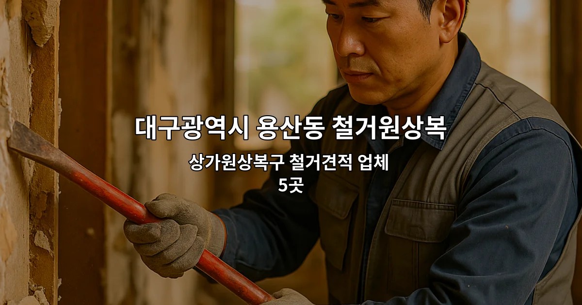대구광역시 용산동 철거원상복구 상가원상복구 철거견적 업체 5곳