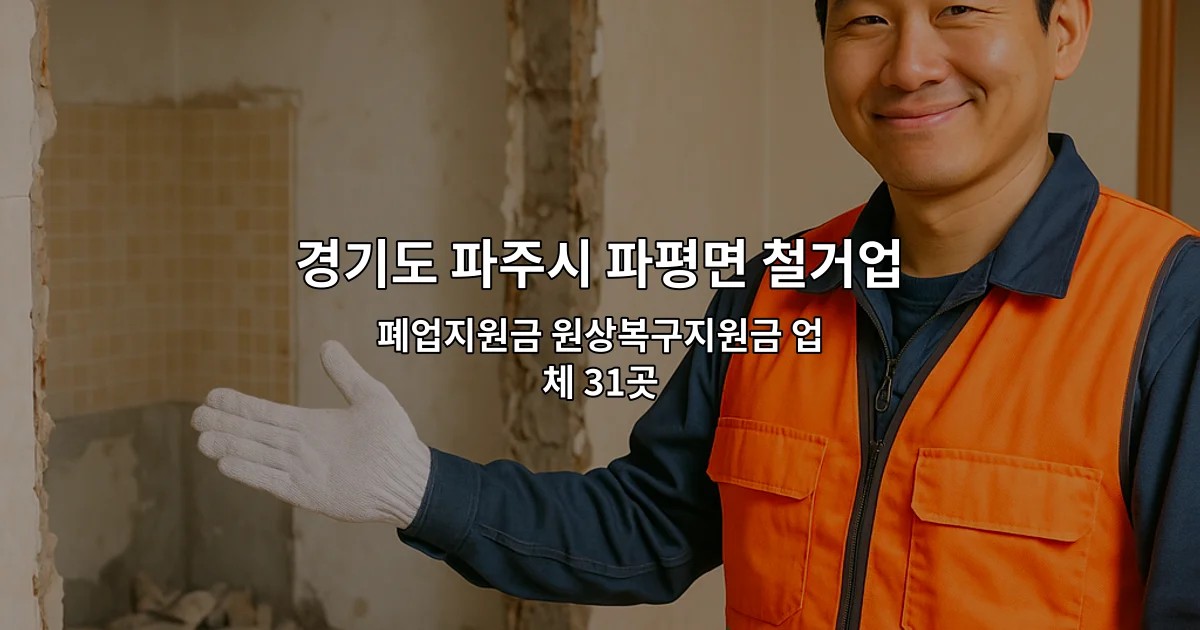 경기도 파주시 파평면 철거업체 폐업지원금 원상복구지원금 업체 31곳