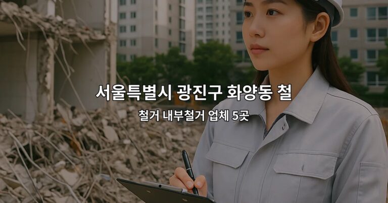 서울특별시 광진구 화양동 철거지원금 철거 내부철거 업체 5곳