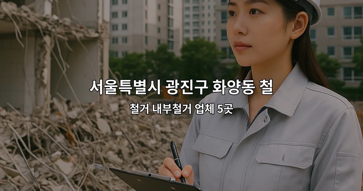 서울특별시 광진구 화양동 철거지원금 철거 내부철거 업체 5곳