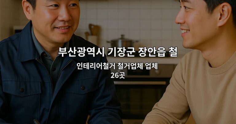 부산광역시 기장군 장안읍 철거 인테리어철거 철거업체 업체 26곳