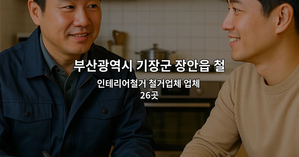 부산광역시 기장군 장안읍 철거 인테리어철거 철거업체 업체 26곳
