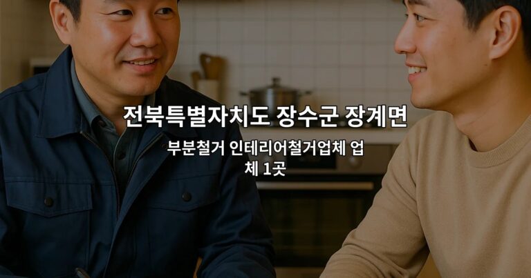 전북특별자치도 장수군 장계면 폐업지원금 부분철거 인테리어철거업체 업체 1곳