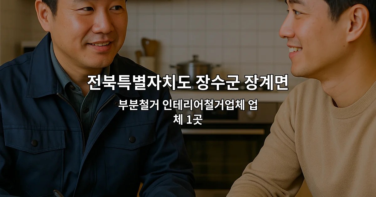 전북특별자치도 장수군 장계면 폐업지원금 부분철거 인테리어철거업체 업체 1곳