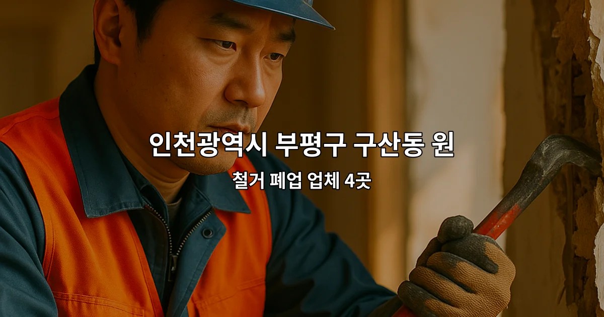인천광역시 부평구 구산동 원상복구지원금 철거 폐업 업체 4곳
