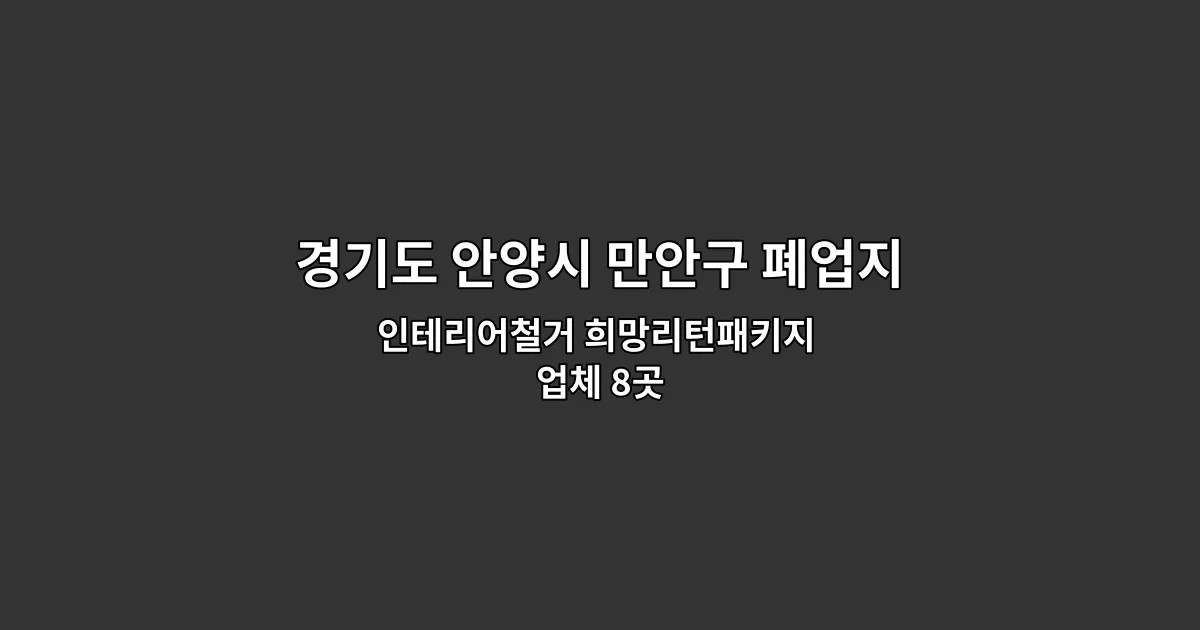 경기도 안양시 만안구 폐업지원금 인테리어철거 희망리턴패키지 업체 8곳