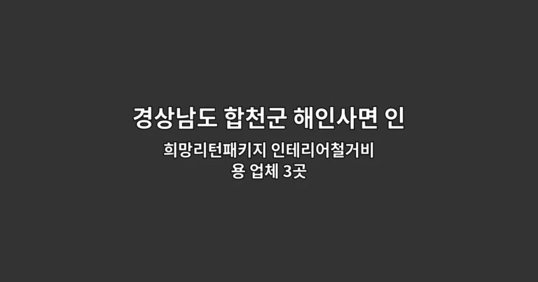 경상남도 합천군 해인사면 인테리어철거 희망리턴패키지 인테리어철거비용 업체 3곳