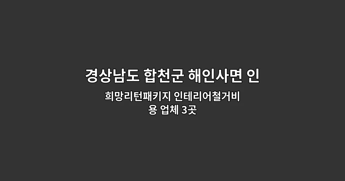 경상남도 합천군 해인사면 인테리어철거 희망리턴패키지 인테리어철거비용 업체 3곳