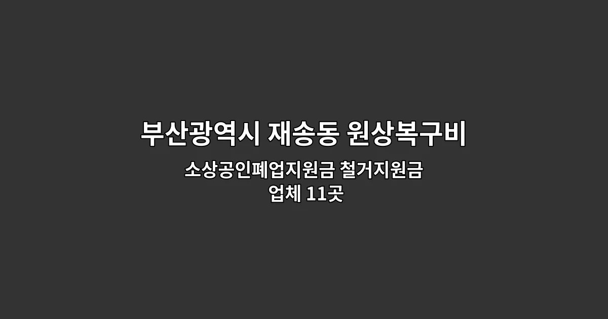 부산광역시 재송동 원상복구비용 소상공인폐업지원금 철거지원금 업체 11곳