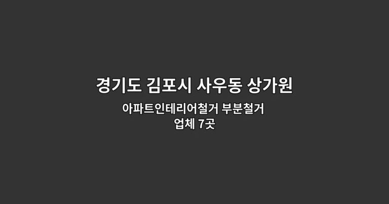 경기도 김포시 사우동 상가원상복구 아파트인테리어철거 부분철거 업체 7곳