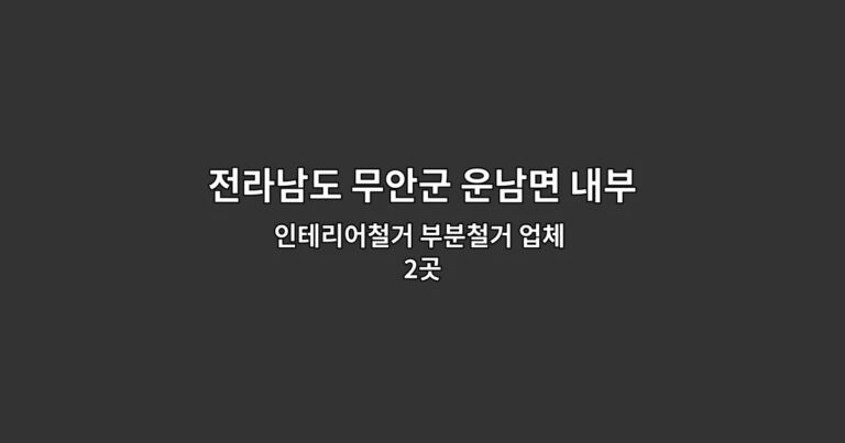 전라남도 무안군 운남면 내부철거 인테리어철거 부분철거 업체 2곳