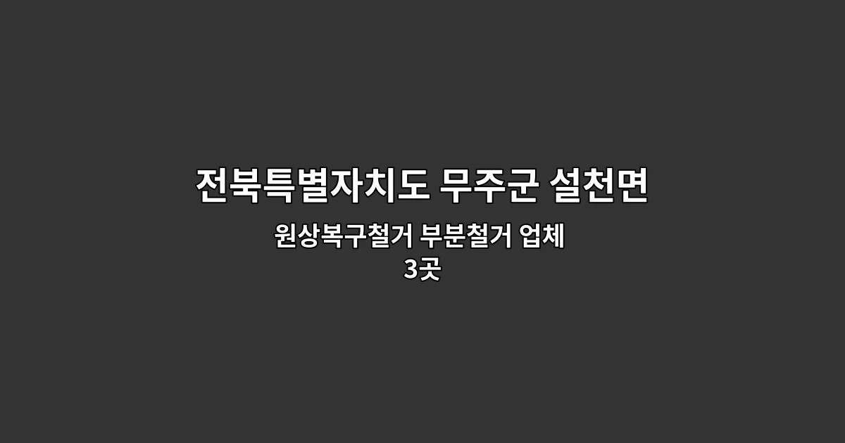 전북특별자치도 무주군 설천면 폐업철거 원상복구철거 부분철거 업체 3곳