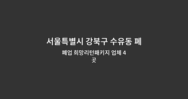 서울특별시 강북구 수유동 폐업원상복구 폐업 희망리턴패키지 업체 4곳