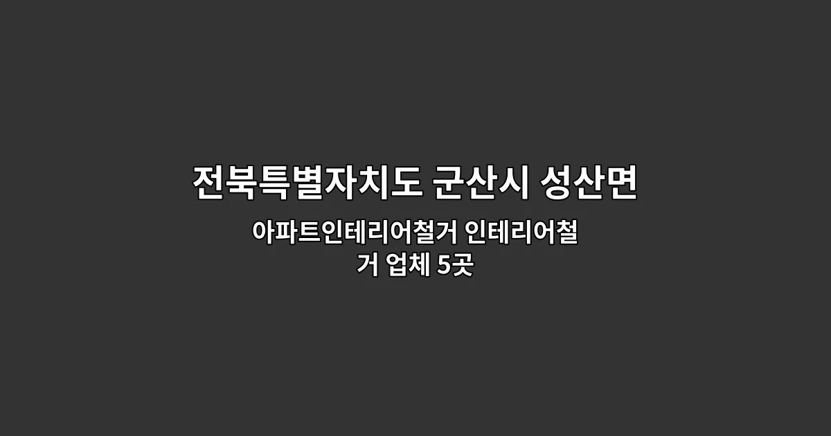 전북특별자치도 군산시 성산면 인테리어철거업체 아파트인테리어철거 인테리어철거 업체 5곳