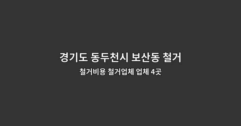 경기도 동두천시 보산동 철거원상복구 철거비용 철거업체 업체 4곳