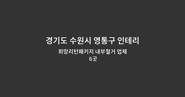 경기도 수원시 영통구 인테리어철거업체 희망리턴패키지 내부철거 업체 6곳