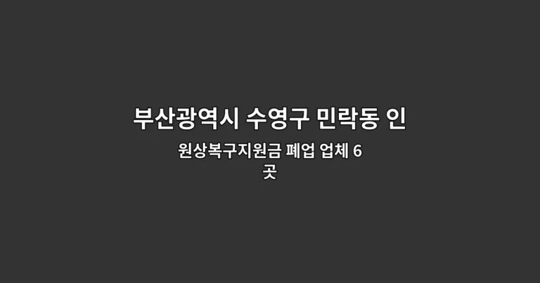 부산광역시 수영구 민락동 인테리어철거업체 원상복구지원금 폐업 업체 6곳