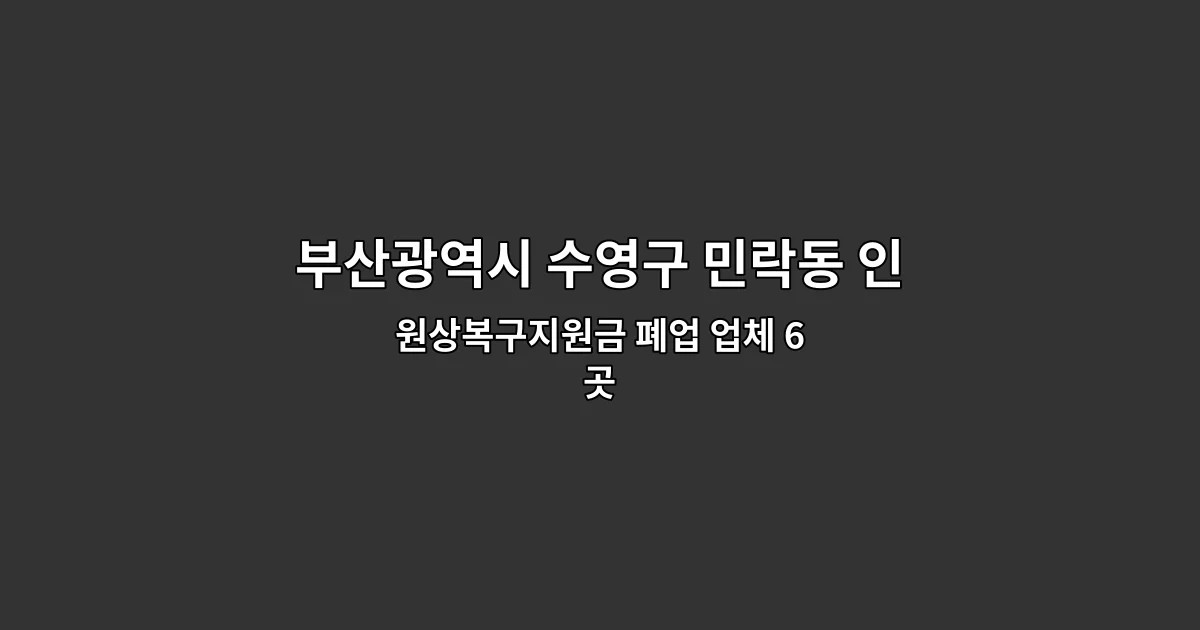 부산광역시 수영구 민락동 인테리어철거업체 원상복구지원금 폐업 업체 6곳