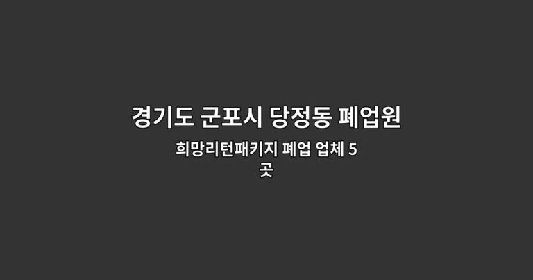 경기도 군포시 당정동 폐업원상복구 희망리턴패키지 폐업 업체 5곳