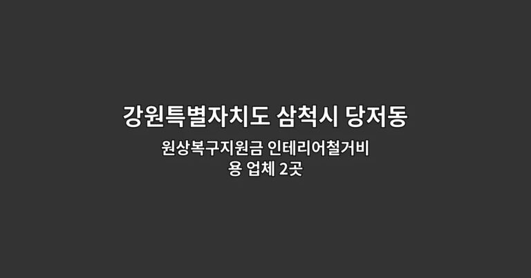 강원특별자치도 삼척시 당저동 인테리어철거 원상복구지원금 인테리어철거비용 업체 2곳