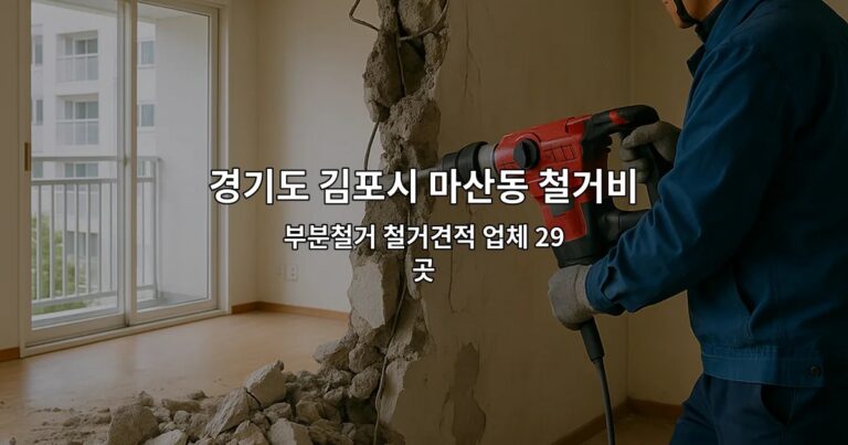 경기도 김포시 마산동 철거비용 부분철거 철거견적 업체 29곳