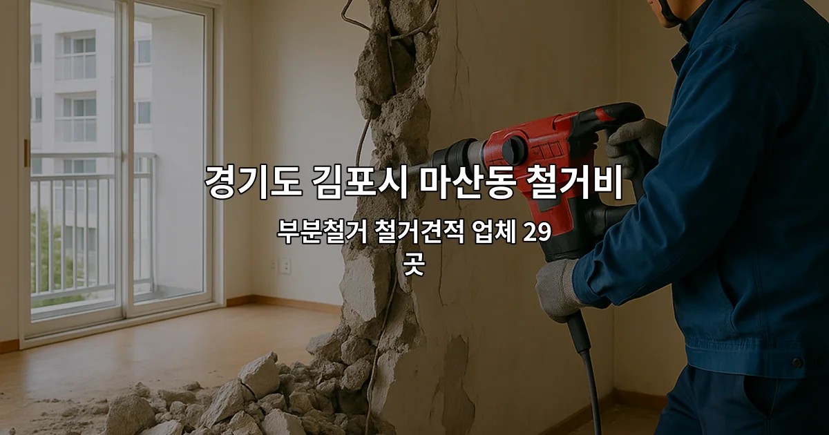경기도 김포시 마산동 철거비용 부분철거 철거견적 업체 29곳