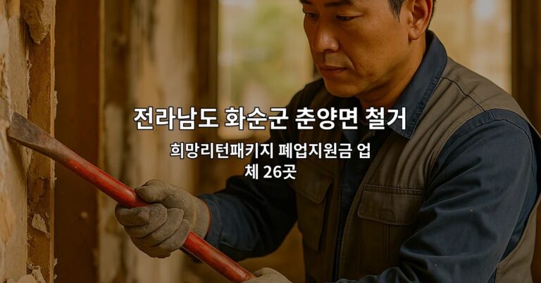 전라남도 화순군 춘양면 철거업체 희망리턴패키지 폐업지원금 업체 26곳