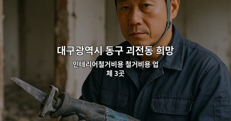 대구광역시 동구 괴전동 희망리턴패키지 인테리어철거비용 철거비용 업체 3곳