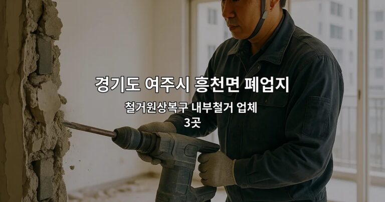 경기도 여주시 흥천면 폐업지원금 철거원상복구 내부철거 업체 3곳