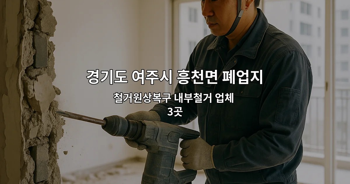 경기도 여주시 흥천면 폐업지원금 철거원상복구 내부철거 업체 3곳