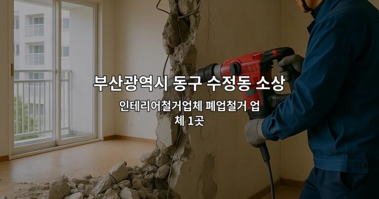 부산광역시 동구 수정동 소상공인폐업지원금 인테리어철거업체 폐업철거 업체 1곳