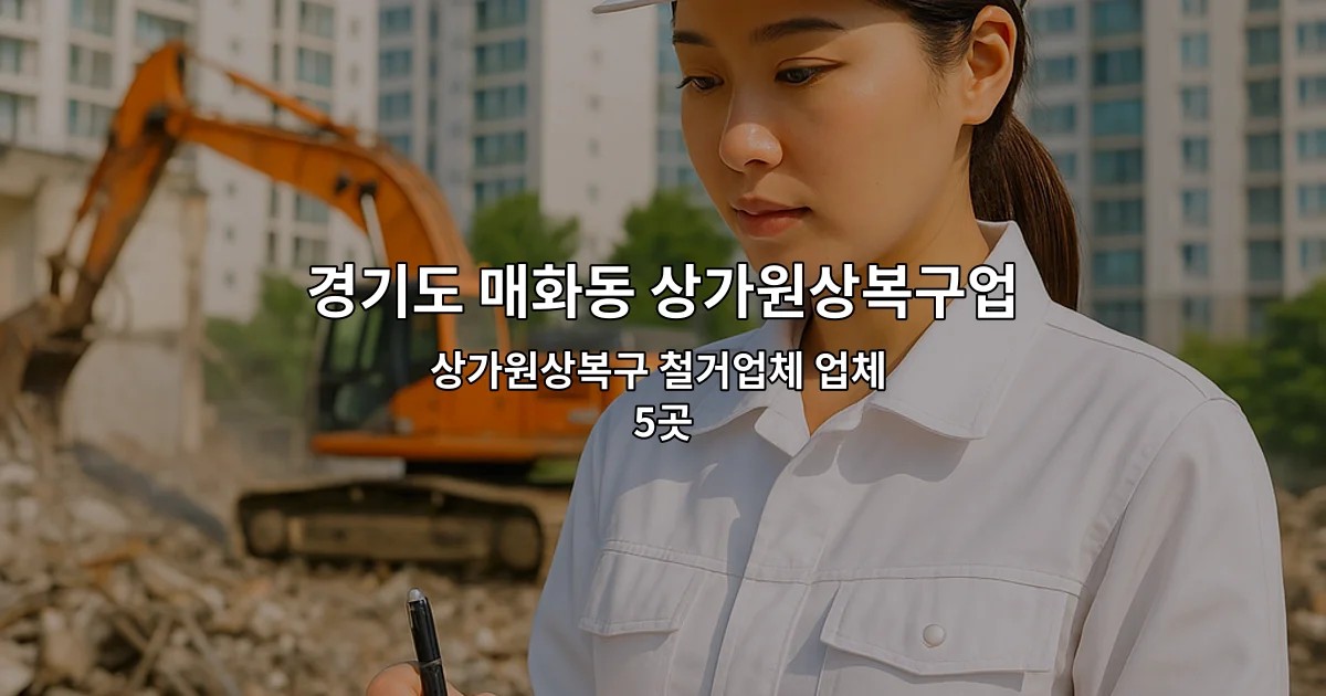 경기도 매화동 상가원상복구업체 상가원상복구 철거업체 업체 5곳