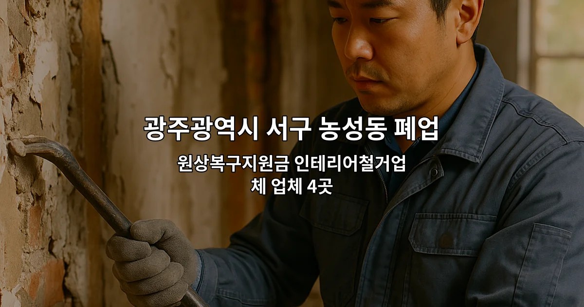 광주광역시 서구 농성동 폐업철거 원상복구지원금 인테리어철거업체 업체 4곳