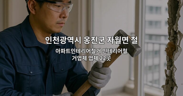 인천광역시 옹진군 자월면 철거 아파트인테리어철거 인테리어철거업체 업체 22곳