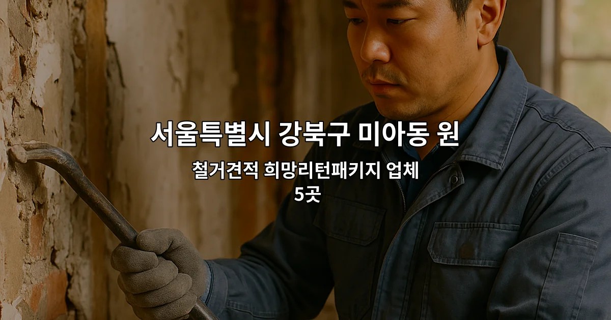 서울특별시 강북구 미아동 원상복구철거 철거견적 희망리턴패키지 업체 5곳