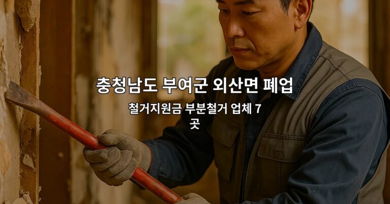 충청남도 부여군 외산면 폐업 철거지원금 부분철거 업체 7곳