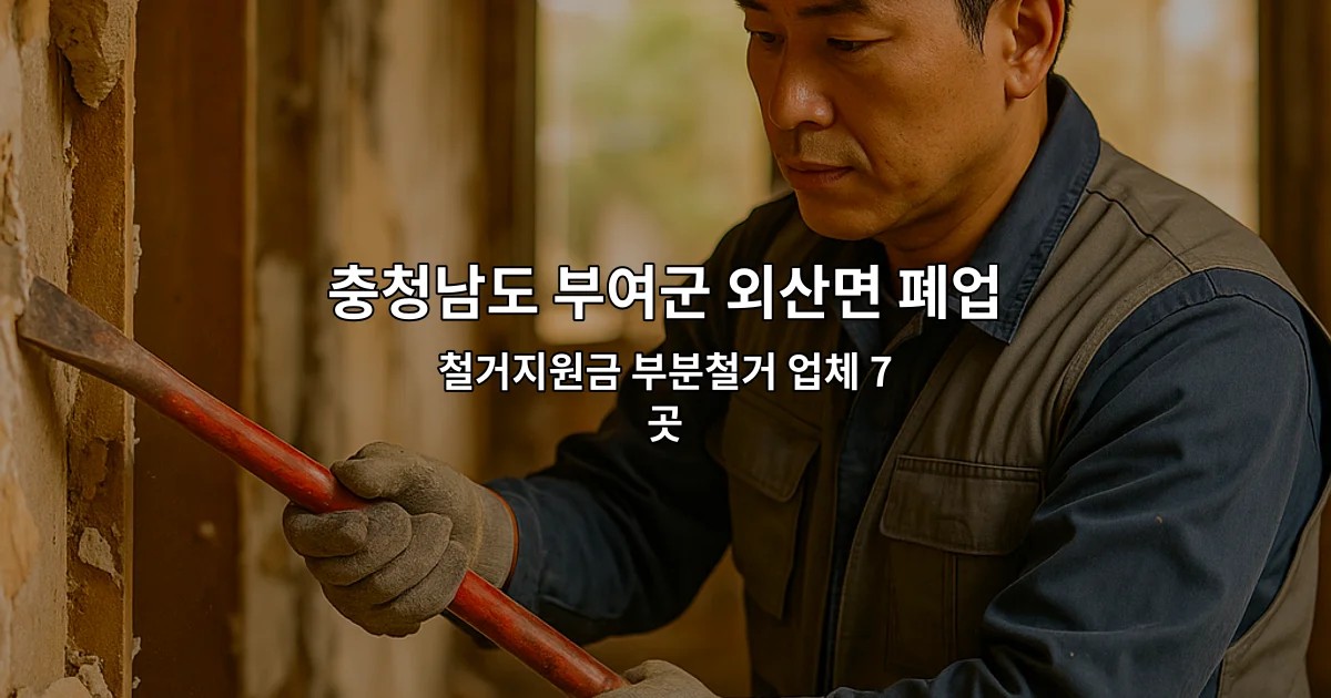 충청남도 부여군 외산면 폐업 철거지원금 부분철거 업체 7곳