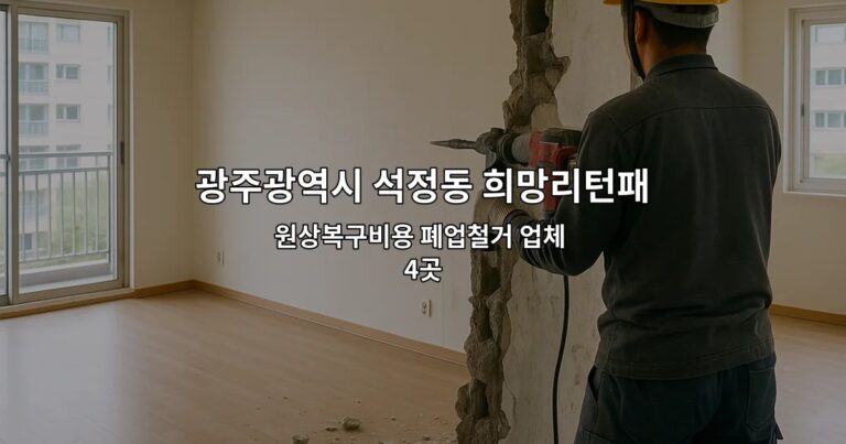 광주광역시 석정동 희망리턴패키지 원상복구비용 폐업철거 업체 4곳