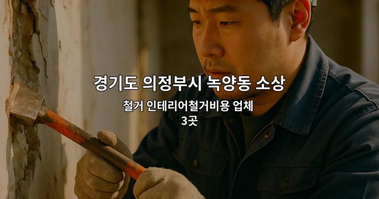 경기도 의정부시 녹양동 소상공인폐업지원금 철거 인테리어철거비용 업체 3곳