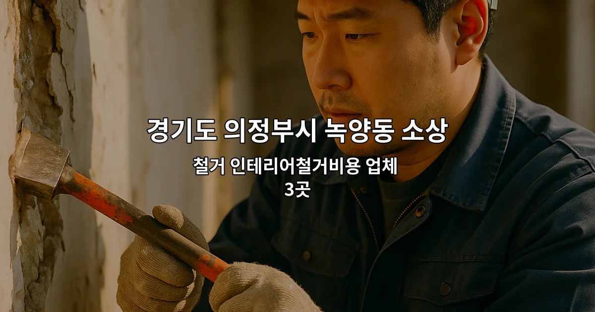경기도 의정부시 녹양동 소상공인폐업지원금 철거 인테리어철거비용 업체 3곳