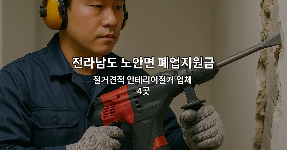 전라남도 노안면 폐업지원금 철거견적 인테리어철거 업체 4곳