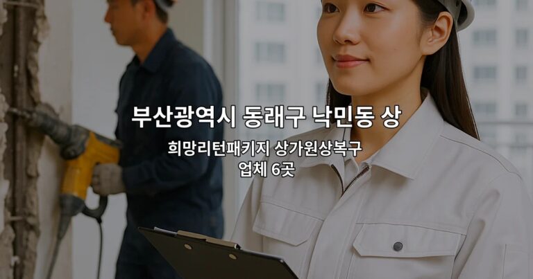 부산광역시 동래구 낙민동 상가원상복구업체 희망리턴패키지 상가원상복구 업체 6곳