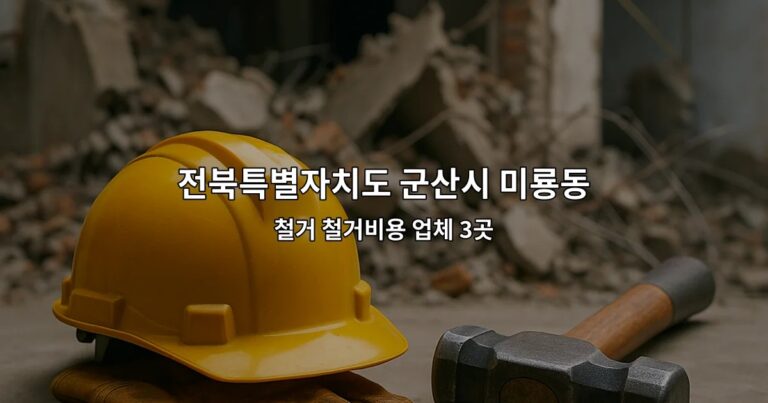 전북특별자치도 군산시 미룡동 상가원상복구업체 철거 철거비용 업체 3곳