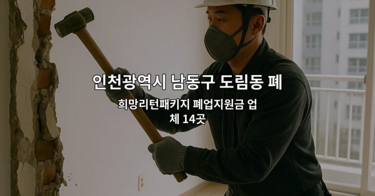 인천광역시 남동구 도림동 폐업 희망리턴패키지 폐업지원금 업체 14곳