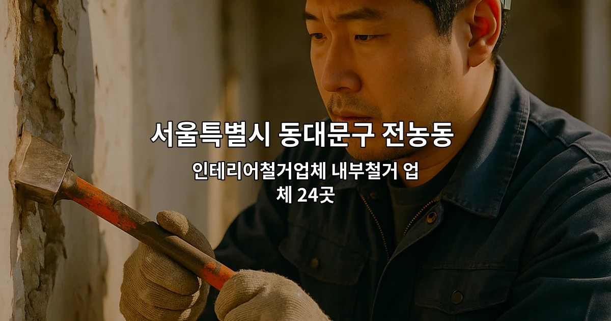 서울특별시 동대문구 전농동 철거비용 인테리어철거업체 내부철거 업체 24곳